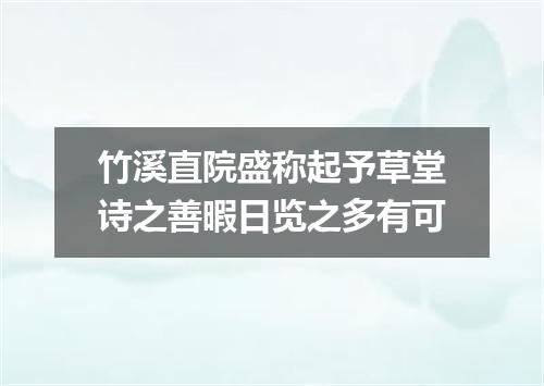 竹溪直院盛称起予草堂诗之善暇日览之多有可