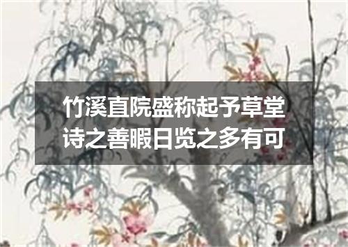 竹溪直院盛称起予草堂诗之善暇日览之多有可