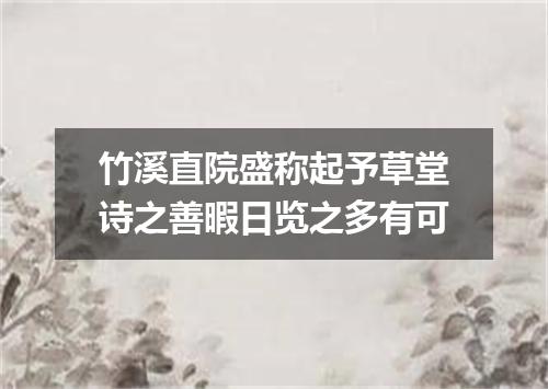 竹溪直院盛称起予草堂诗之善暇日览之多有可