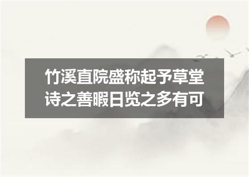 竹溪直院盛称起予草堂诗之善暇日览之多有可