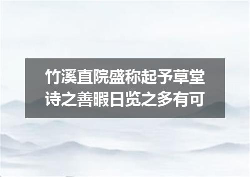 竹溪直院盛称起予草堂诗之善暇日览之多有可