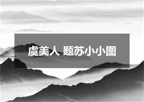 虞美人 题苏小小图