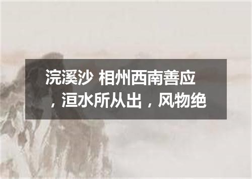 浣溪沙 相州西南善应，洹水所从出，风物绝