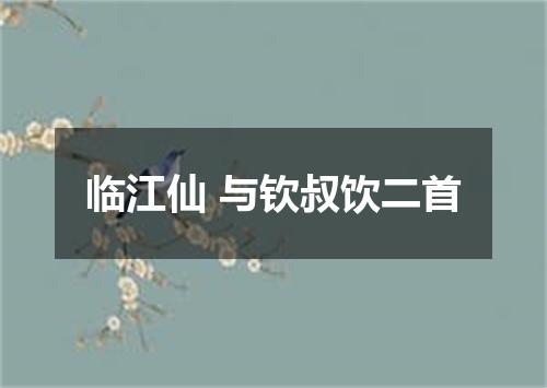 临江仙 与钦叔饮二首