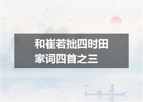 和崔若拙四时田家词四首之三