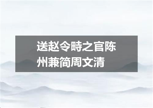 送赵令畤之官陈州兼简周文清