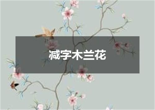 减字木兰花