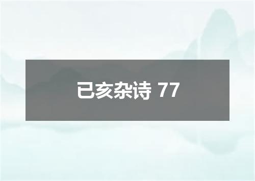 已亥杂诗 77