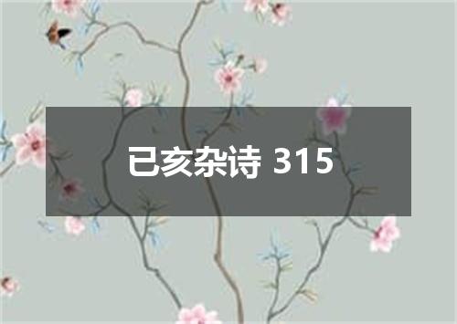 已亥杂诗 315