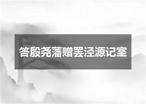 答殷尧藩赠罢泾源记室