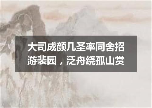 大司成颜几圣率同舍招游裴园，泛舟绕孤山赏