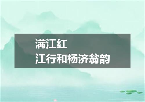 满江红    江行和杨济翁韵