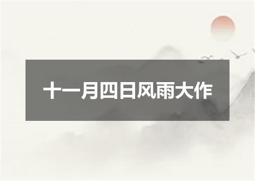 十一月四日风雨大作