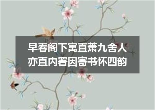 早春阁下寓直萧九舍人亦直内署因寄书怀四韵