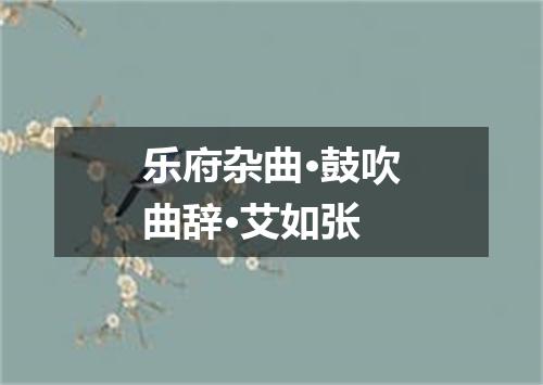 乐府杂曲·鼓吹曲辞·艾如张