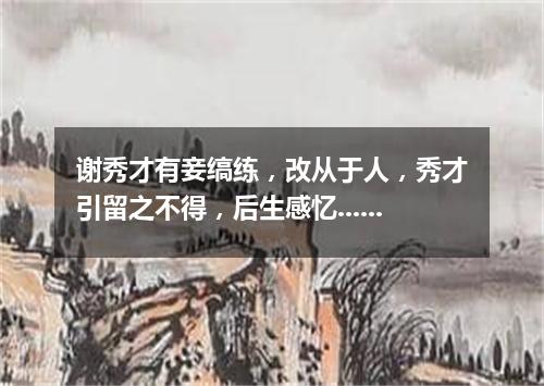 谢秀才有妾缟练，改从于人，秀才引留之不得，后生感忆...... 其二