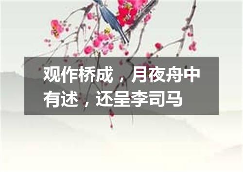 观作桥成，月夜舟中有述，还呈李司马