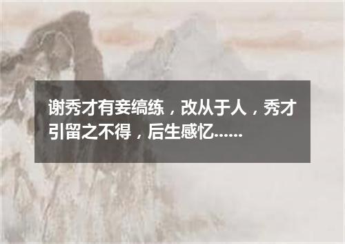 谢秀才有妾缟练，改从于人，秀才引留之不得，后生感忆......其四