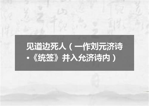 见道边死人（一作刘元济诗·《统签》并入允济诗内）