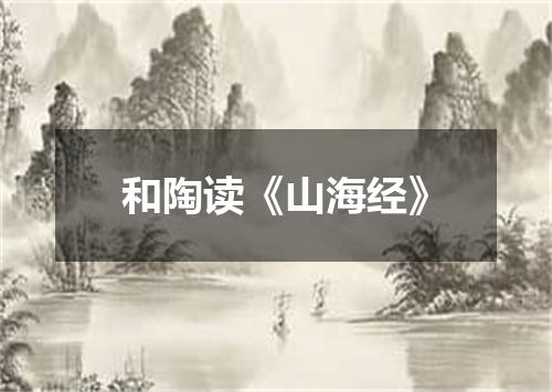 和陶读《山海经》