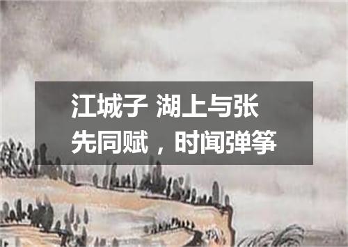 江城子 湖上与张先同赋，时闻弹筝