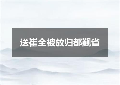 送崔全被放归都觐省