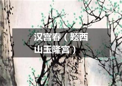 汉宫春（题西山玉隆宫）