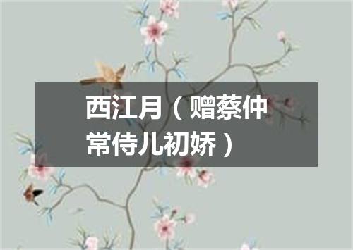 西江月（赠蔡仲常侍儿初娇）