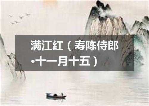 满江红（寿陈侍郎·十一月十五）