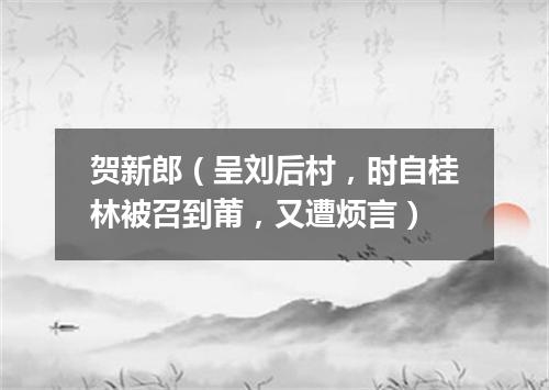 贺新郎（呈刘后村，时自桂林被召到莆，又遭烦言）