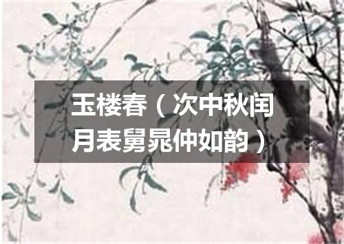 玉楼春（次中秋闰月表舅晁仲如韵）