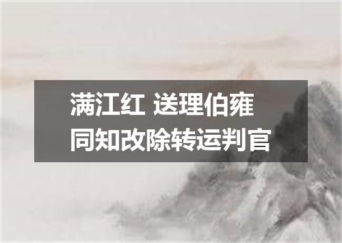 满江红 送理伯雍同知改除转运判官