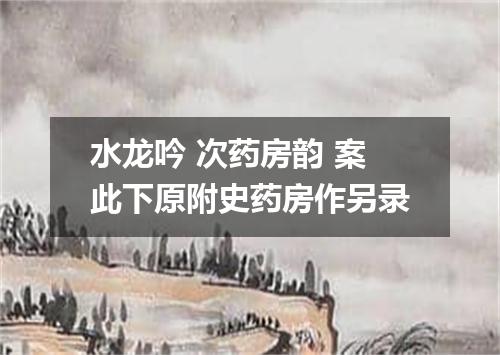 水龙吟 次药房韵 案此下原附史药房作另录