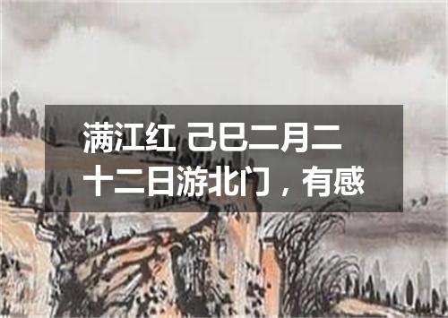 满江红 己巳二月二十二日游北门，有感