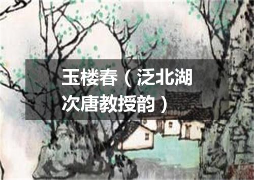 玉楼春（泛北湖次唐教授韵）