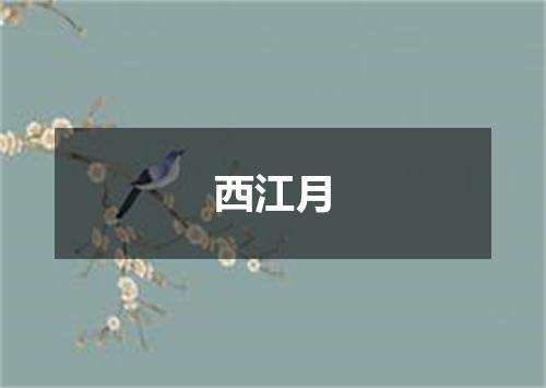 西江月