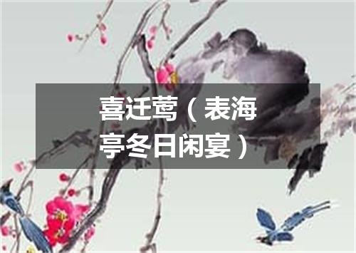 喜迁莺（表海亭冬日闲宴）