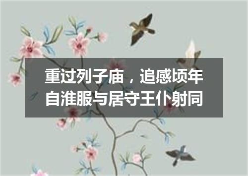 重过列子庙，追感顷年自淮服与居守王仆射同