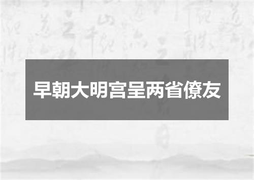 早朝大明宫呈两省僚友