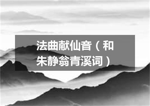 法曲献仙音（和朱静翁青溪词）