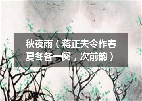 秋夜雨（蒋正夫令作春夏冬各一阕，次前韵）