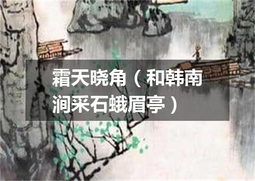 霜天晓角（和韩南涧采石蛾眉亭）