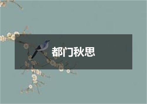 都门秋思