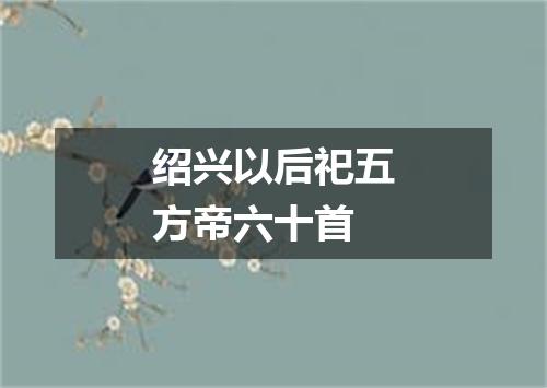 绍兴以后祀五方帝六十首