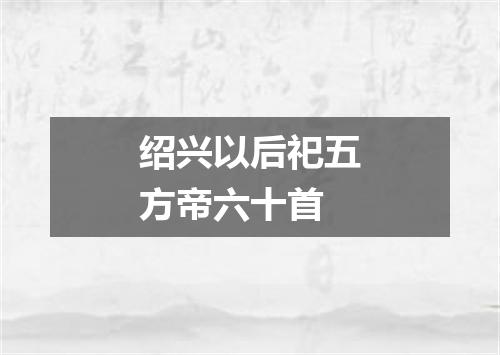 绍兴以后祀五方帝六十首