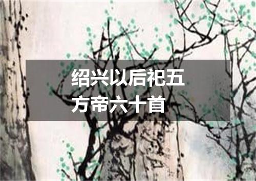 绍兴以后祀五方帝六十首