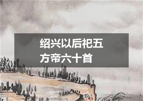 绍兴以后祀五方帝六十首