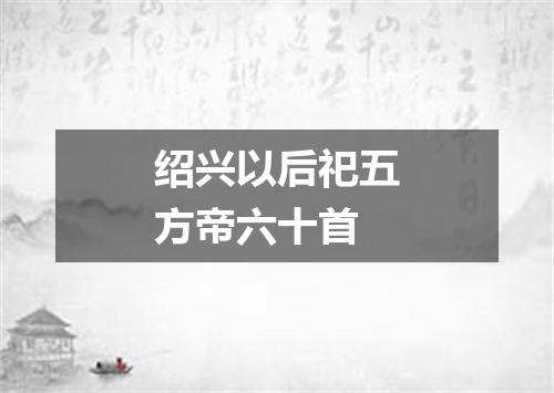 绍兴以后祀五方帝六十首