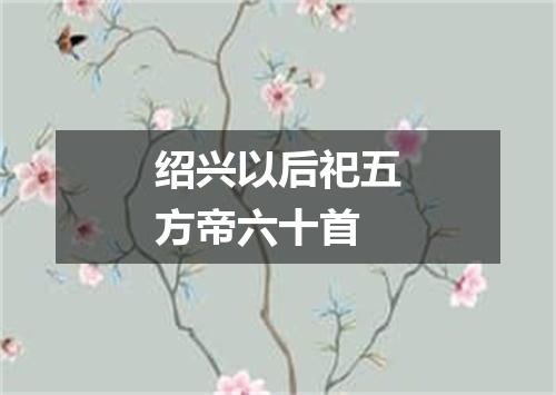 绍兴以后祀五方帝六十首