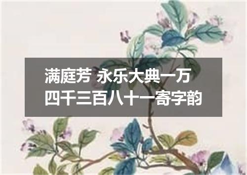 满庭芳 永乐大典一万四千三百八十一寄字韵